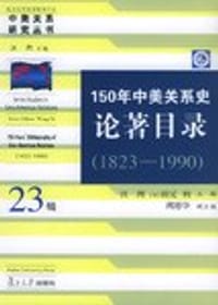 150年中美关系史论著目录