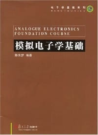 书籍 模拟电子学基础的封面