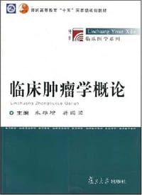 临床肿瘤学概论