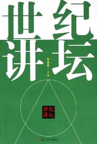 书籍 世纪讲坛的封面