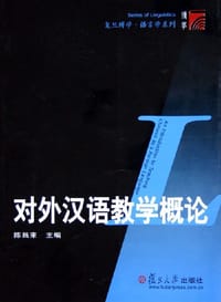 书籍 对外汉语教学概论的封面