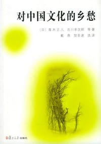 书籍 对中国文化的乡愁的封面