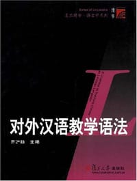书籍 对外汉语教学语法的封面
