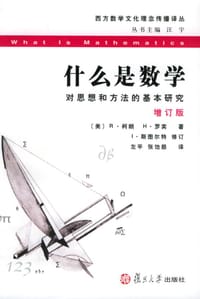 什么是数学 - [美] R·柯朗 H·罗宾 著, I·斯图尔特 修订