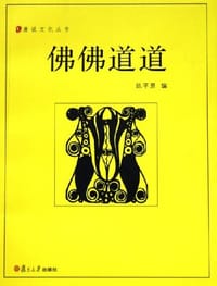 佛佛道道 - 陈平原