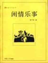 闲情乐事 - 陈平原