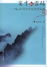 书籍 寓言的密码的封面