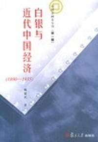 白银与近代中国经济