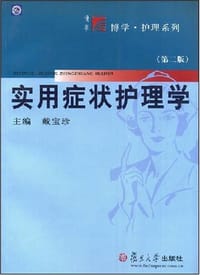 实用症状护理学 - 
      