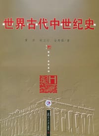 书籍 世界古代中世纪史的封面