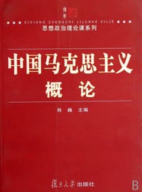 书籍 中国马克思主义概论的封面