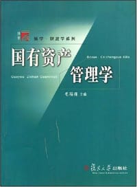 国有资产管理学