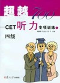 超越700——CET听力专项训练