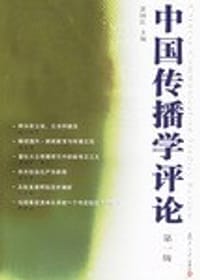 书籍 中国传播学评论。第一辑的封面
