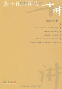 书籍 莎士比亚研究十讲的封面