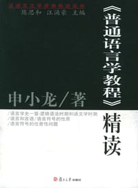 书籍 《普通语言学教程》精读的封面