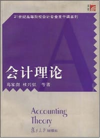 书籍 会计理论的封面