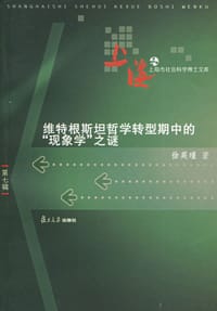书籍 维特根斯坦哲学转型期中的“现象学”之谜的封面