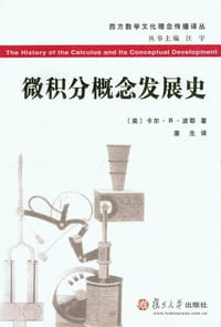 书籍 微积分概念发展史的封面