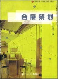 会展策划 - 许传宏