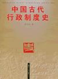 中国古代行政制度史