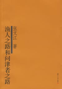 书籍 渔人之路和问津者之路的封面