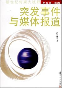 突发事件与媒体报道 - 赵士林
