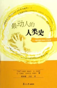 最动人的人类史 - [法]安德烈.朗加内