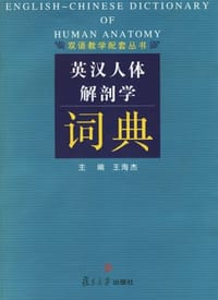 英汉人体解剖学词典