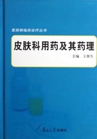 皮肤科用药及其药理