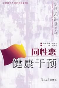 书籍 同性恋健康干预的封面