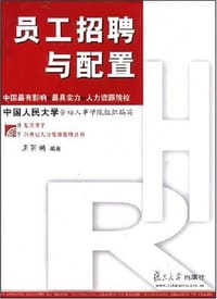 员工招聘与配置
