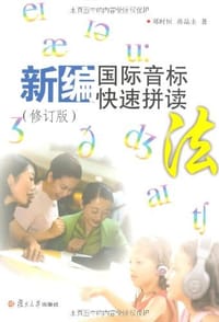 新编国际音标快速拼读法 - 郑时恒等