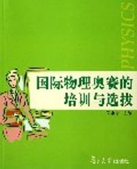 书籍 国际物理奥赛的培训与选拔的封面