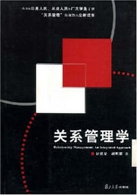 关系管理学 - 居延安