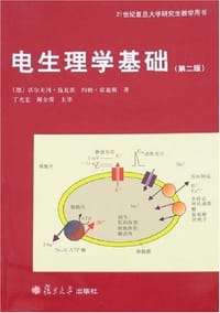 电生理学基础