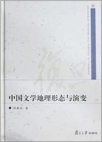 中国文学地理形态与演变