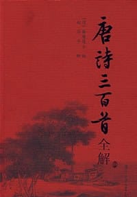 书籍 唐诗三百首全解的封面