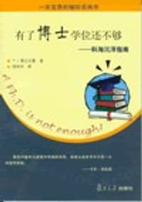 有了博士学位还不够 - P.J.费贝尔曼
