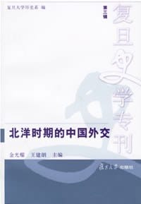 书籍 北洋时期的中国外交的封面