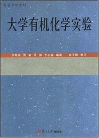 大学有机化学实验 - 李妙葵