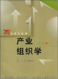 产业组织学