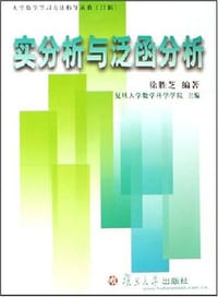 书籍 实分析与泛函分析的封面