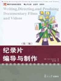 纪录片编导与制作 - [美] Alan Rosenthal 著