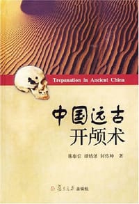 书籍 中国远古开颅术的封面