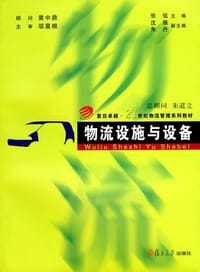 物流设施与设备