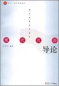 现代汉语导论 - 许宝华