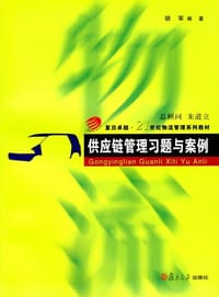 书籍 供应链管理习题与案例的封面