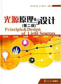 光源原理与设计 - 周太明