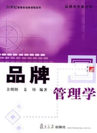 品牌管理学 - 余明阳 姜炜
